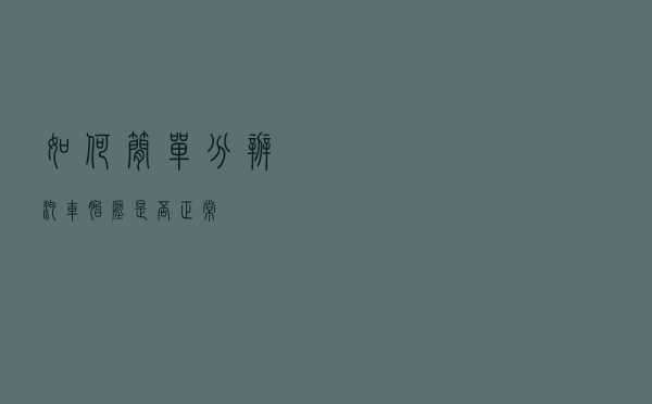 如何简单分辨汽车胎压是否正常