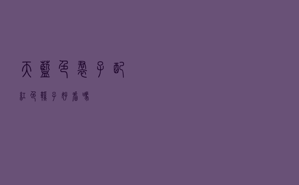 天蓝色裙子配红色鞋子好看吗