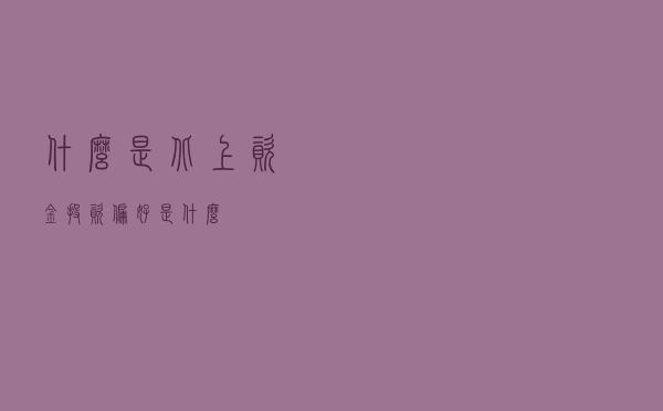 什么是北上资金？投资偏好是什么?