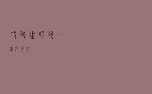 改变世界的一小段代码