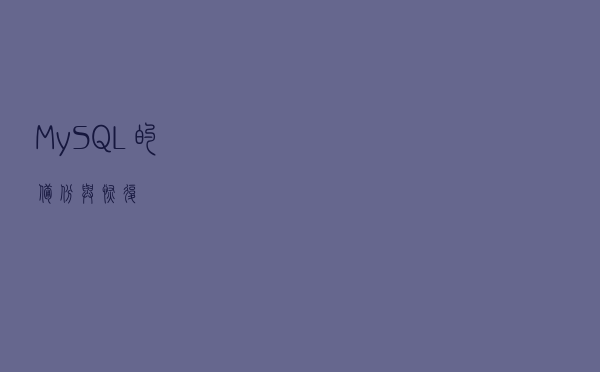 MySQL的备份与恢复