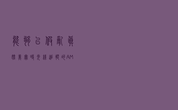 能够以假乱真、媲美实时光线追踪的AMD显卡新技术—动态全局光照