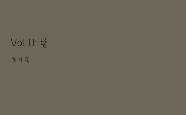 VoLTE增强功能