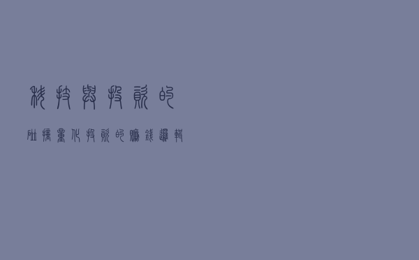 科技与投资的碰撞，量化投资的赚钱逻辑是什么