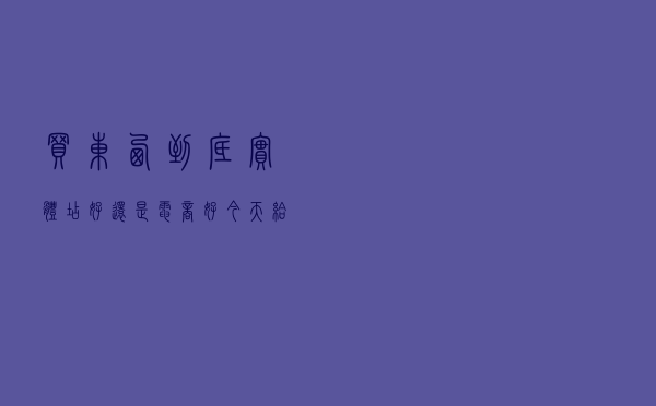 买东西到底实体店好还是电商好？今天给你答案！