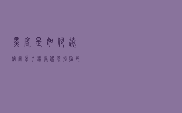 黑客是如何远控安卓手机摄像头拍照的？
