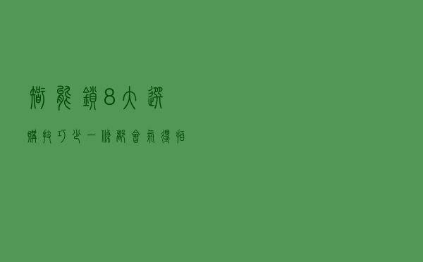 智能锁8大选购技巧，少一条都会气得拍大腿，建议提前看看
