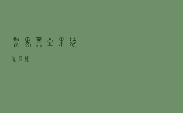 圣马蒂亚男装怎么样