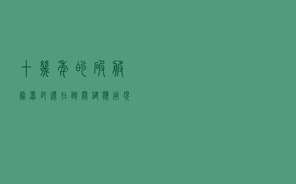 十几年的破服务器，却还在跑关键应用，现频繁死机，看我怎么破？