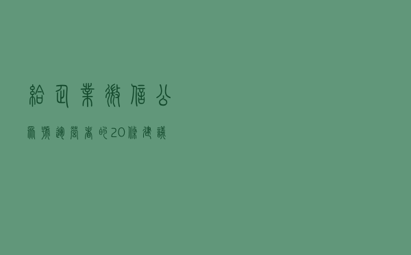 给企业微信公众号运营者的20条建议