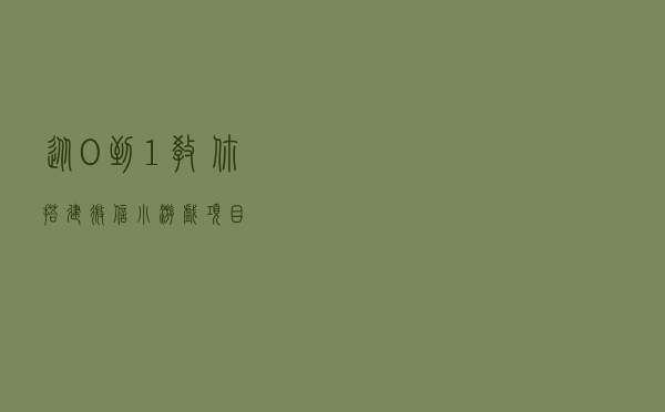 从0到1教你搭建微信小游戏项目