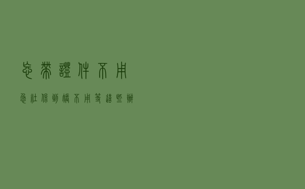 忘带证件不用急、社保到账不用等……这些办税缴费新变化你知道吗？