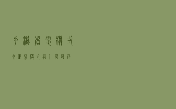 手机省电模式和正常模式有什么区别？