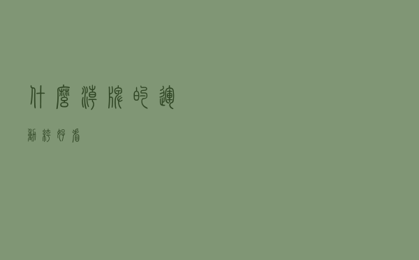 什么潮牌的运动裤好看