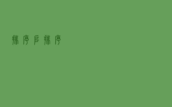 排序---堆排序