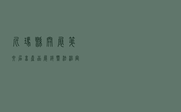 尼玛县开展第六届畜产品展销暨法治宣传活动