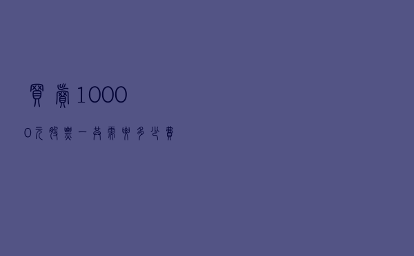 买卖10000元股票一共需要多少费用？