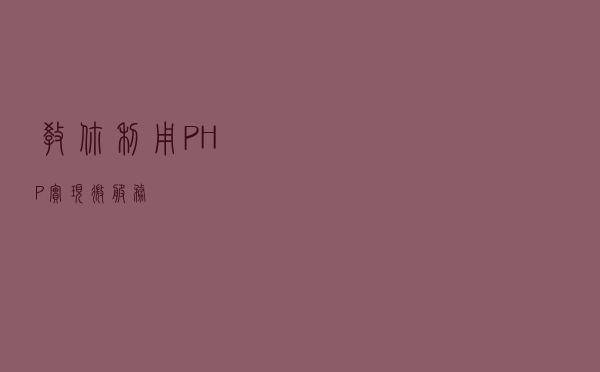 教你利用 PHP 实现微服务