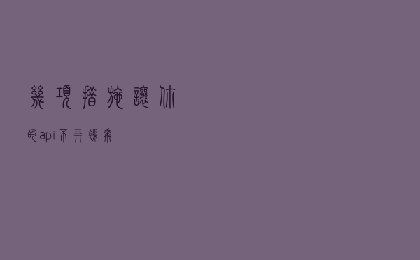 几项措施，让你的api不再裸奔