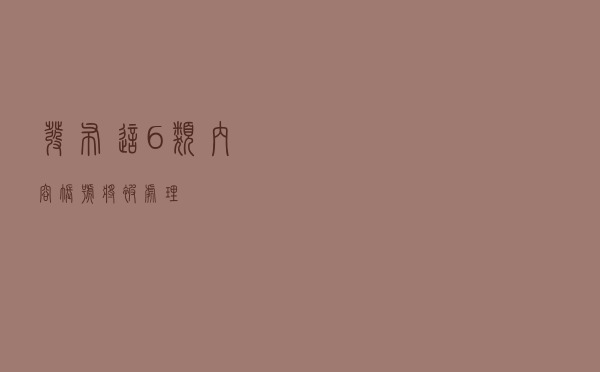 发布这6类内容，账号将被处理
