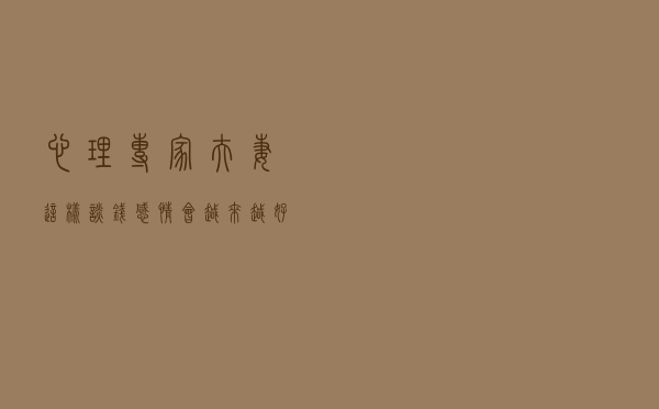 心理专家：夫妻这样谈“钱”，感情会越来越好！