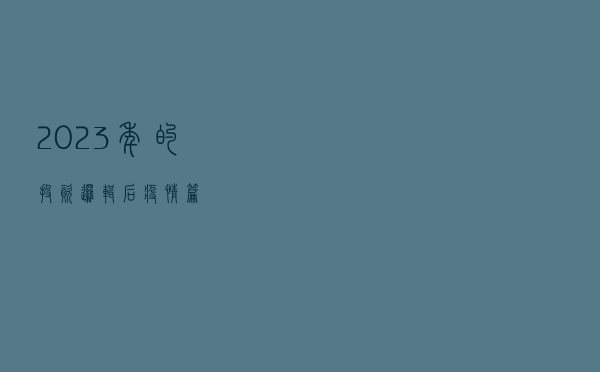 2023年的投资逻辑：后疫情篇