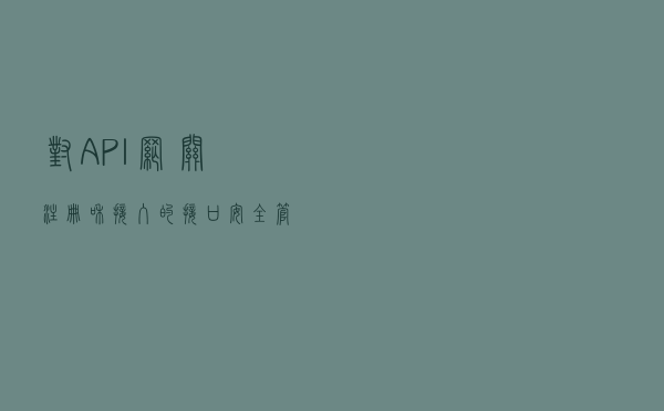 对API网关注册和接入的接口安全管理总结