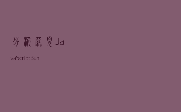 分析网页 JavaScript Bundles 的几种方法