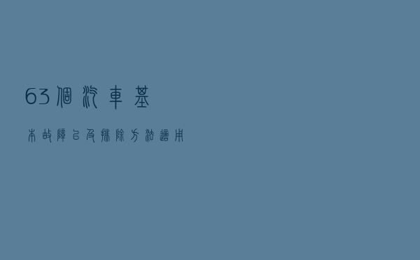 63个汽车基本故障以及排除方法(适用所有车)
