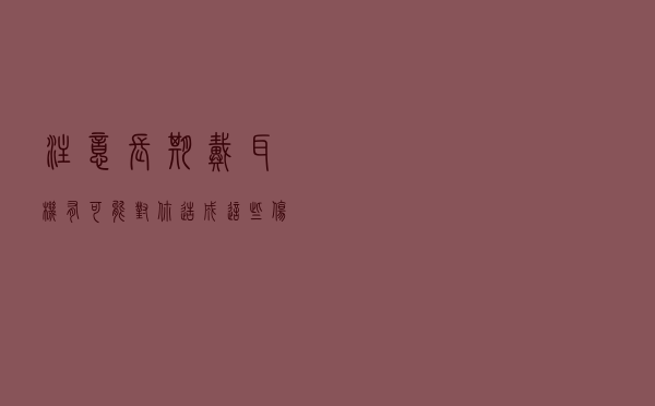 注意 长期戴耳机有可能对你造成这些伤害