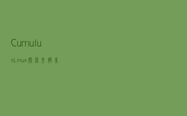Cumulus Linux 开源交换系统