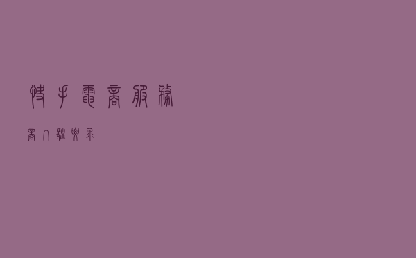 快手电商服务商入驻要求