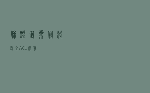 保证企业网络安全ACL实战