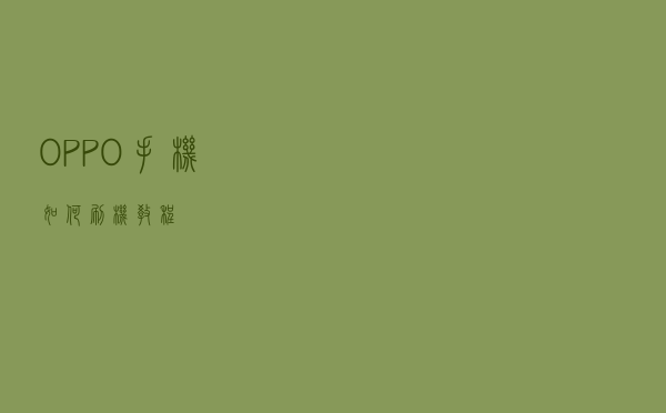 OPPO手机如何刷机？教程