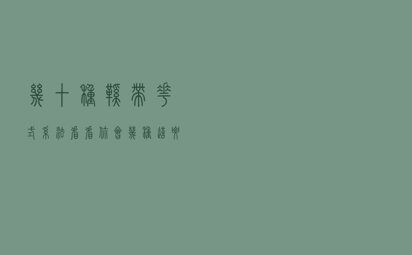 几十种鞋带花式系法，看看你会几种，这要是穿出门，回头率超高