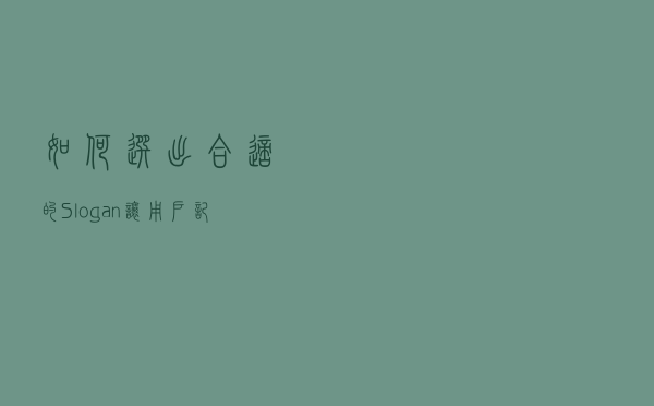 如何选出合适的Slogan，让用户记住您的品牌？