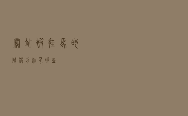 网站被挂马的解决方法有哪些