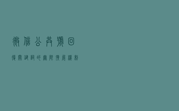 微信公共号回复关键词的无限扩展机制