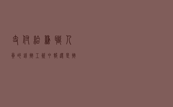 支付给兼职人员的钱按工资申报还是按劳务报酬？