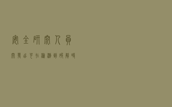 安全研究人员开发出可在检测到破解时自毁数据的Android应用