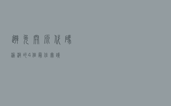 避免开源代码漏洞的4个最佳实践