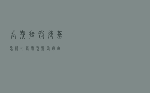 长期持股持基怎样才能实现财富自由？
