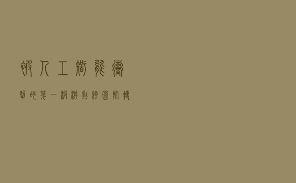 被人工智能冲击的第一波：游戏绘图师转型修图，广告设计变身AI训练员