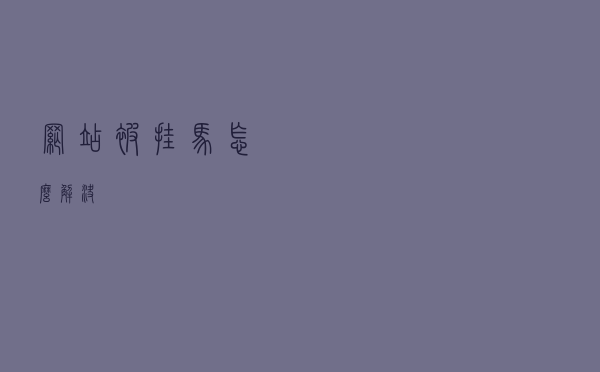 网站被挂马怎么解决