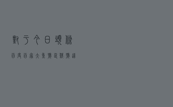 对于今日头条，百度百家，大鱼号，企鹅号这四个自媒体你们是怎么看待的？