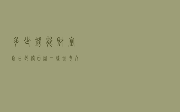 多少钱能财富自由？胡润百富：一线城市入门级门槛是1900万