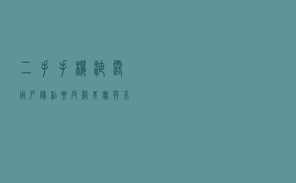 二手手机泄露用户隐私？要“反杀”其实并不难
