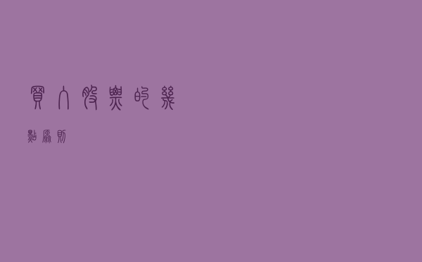 买入股票的几点原则