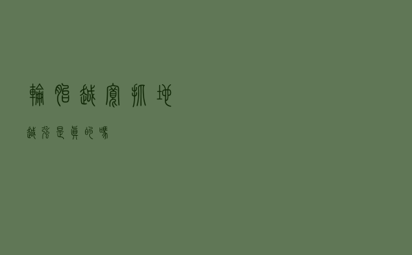 轮胎越宽抓地越强，是真的吗？