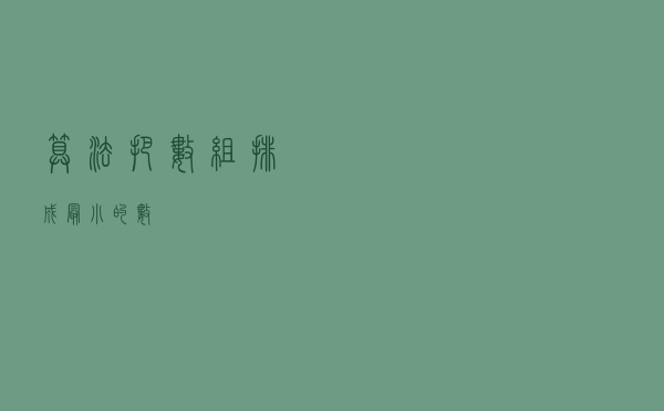 算法：把数组排成最小的数